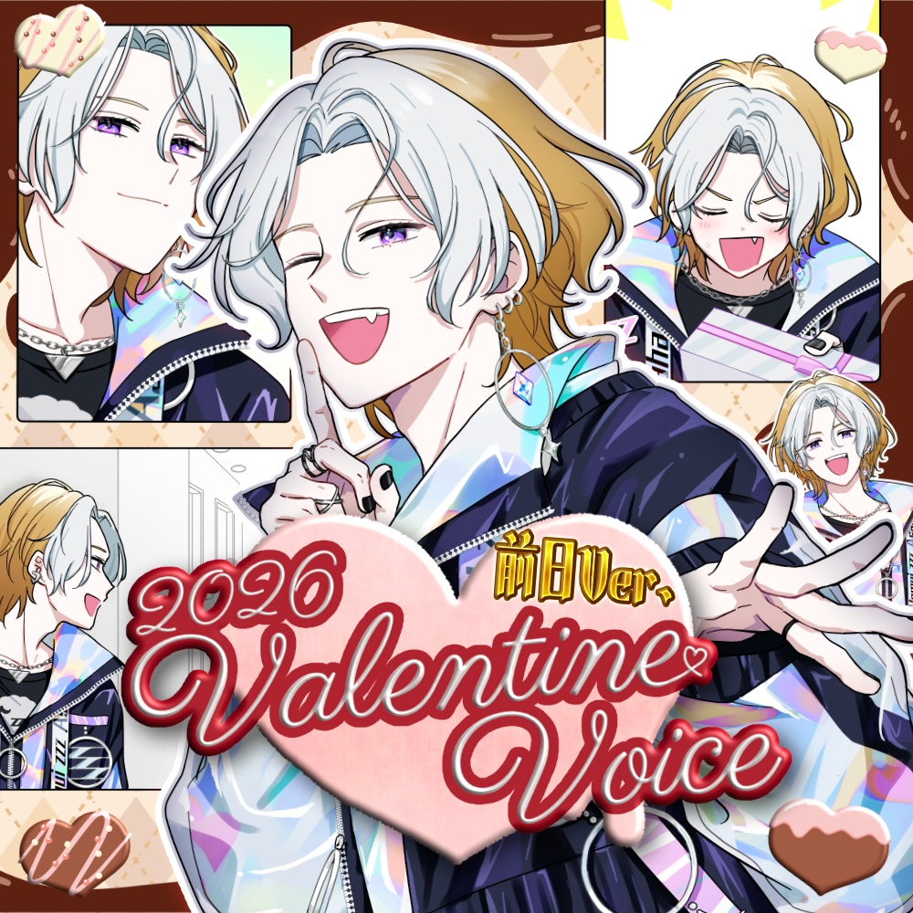 2026バレンタインボイス【前日編】