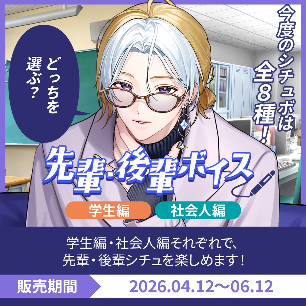 【期間限定販売】先輩後輩ボイス【選べる学生or社会人】