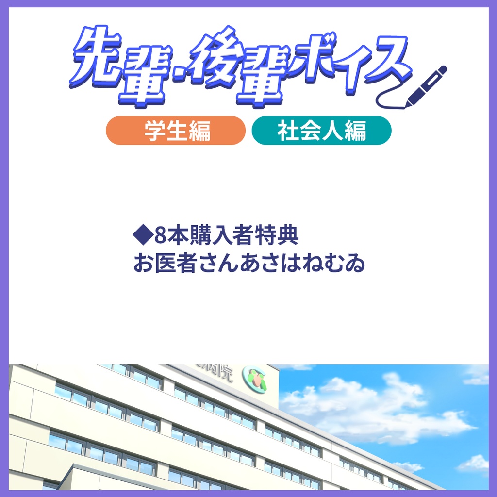 【期間限定販売】先輩後輩ボイス【選べる学生or社会人】