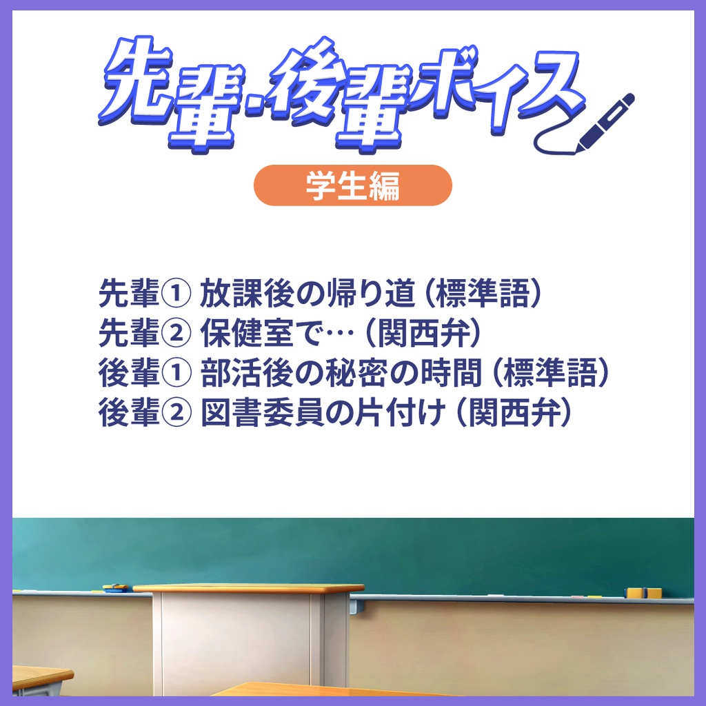 【期間限定販売】先輩後輩ボイス【選べる学生or社会人】