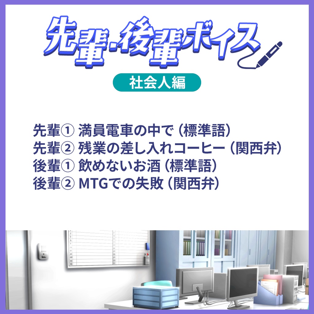 【期間限定販売】先輩後輩ボイス【選べる学生or社会人】