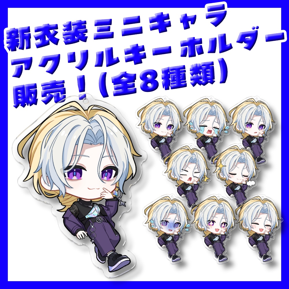 新規衣装ミニキャラアクリルキーホルダー(全8種類)