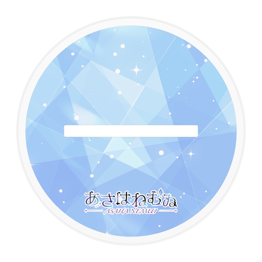 【2026あさはねむゐHBD】アクスタ