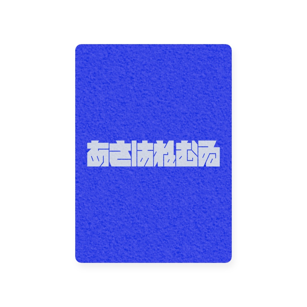 【2026あさはねむゐHBD】プラスチックカード