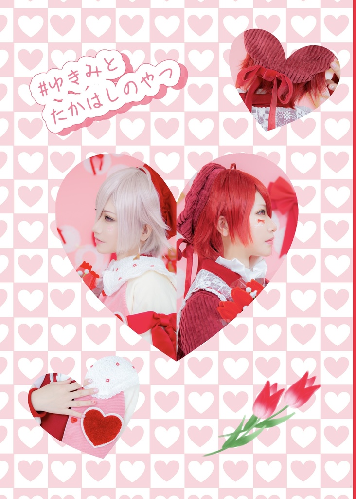 #ゆきみとたかはしのやつ