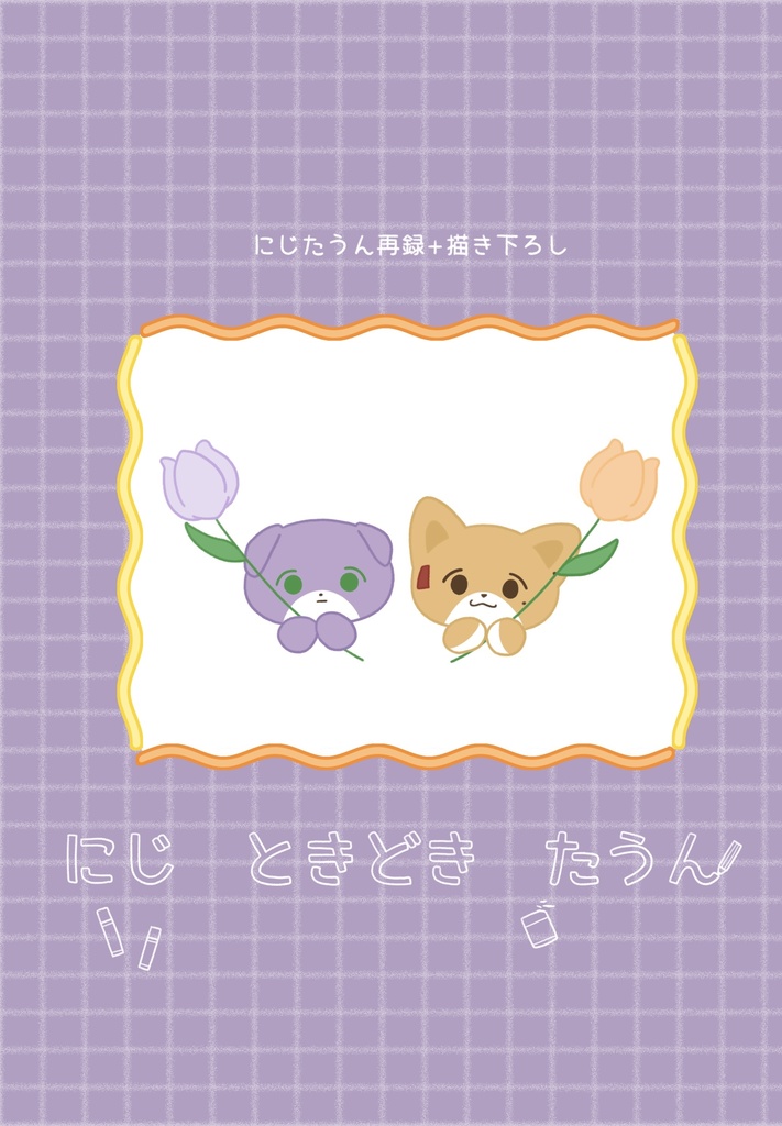 【非公式】にじ ときどき たうん(X再録本)
