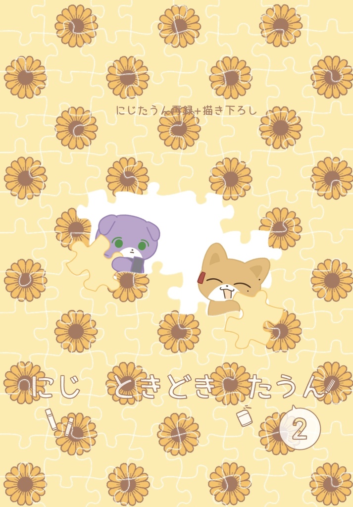 【非公式】にじ ときどき たうん2