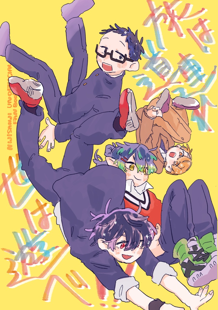 旅は道連れ世は遊べ！！