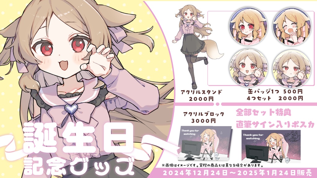 【1月24日まで】Vtuber櫻歌ミコお誕生日記念グッズ