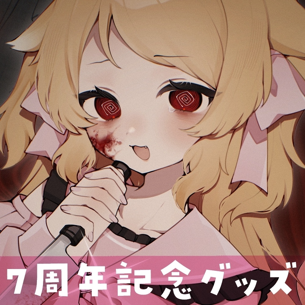 【4月30日まで】Vtuber櫻歌ミコ7周年記念グッズ