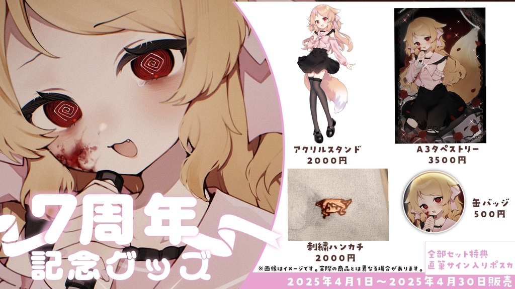 【4月30日まで】Vtuber櫻歌ミコ7周年記念グッズ