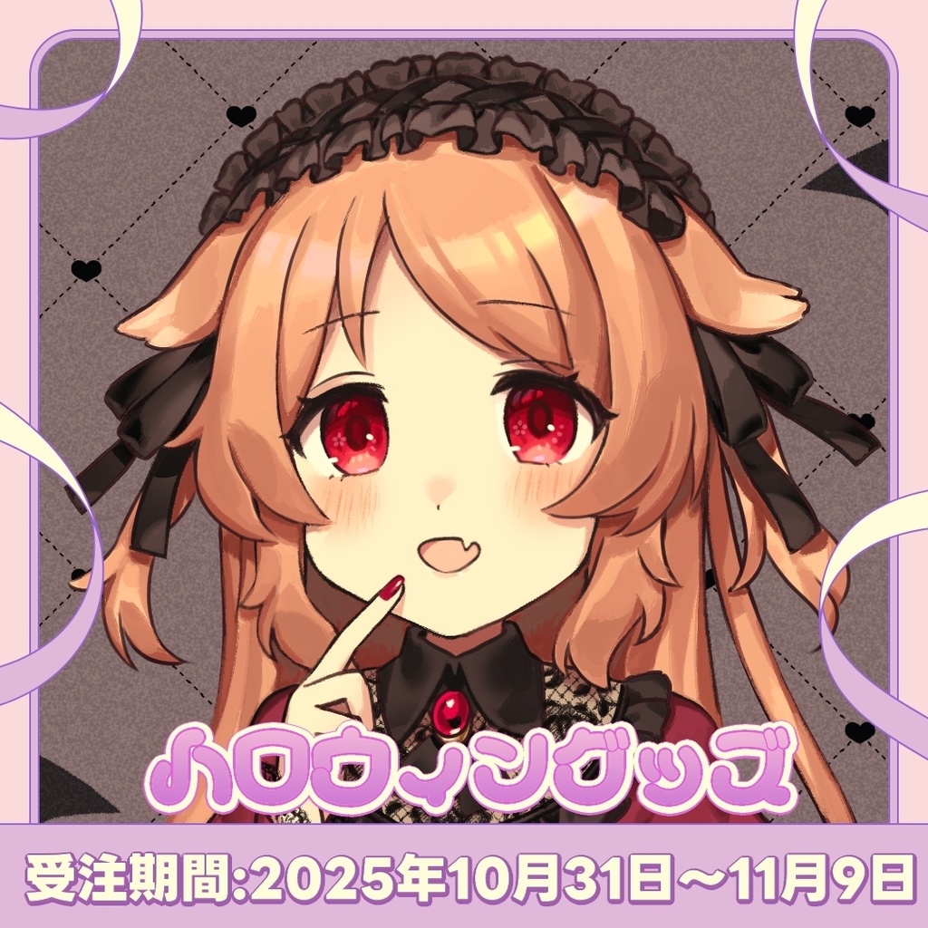 【受注販売】Vtuber櫻歌ミコ　ハロウィングッズ2025