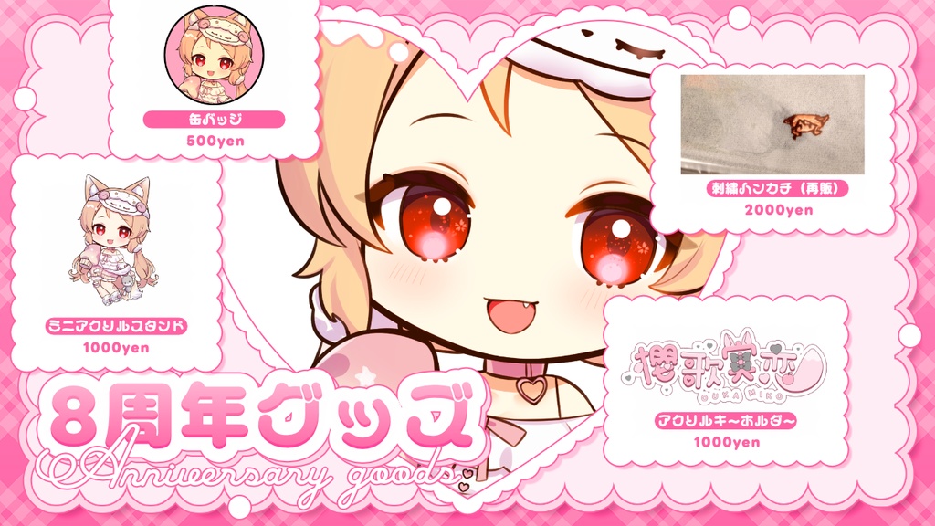 【4月30日まで】櫻歌実恋8周年記念グッズ