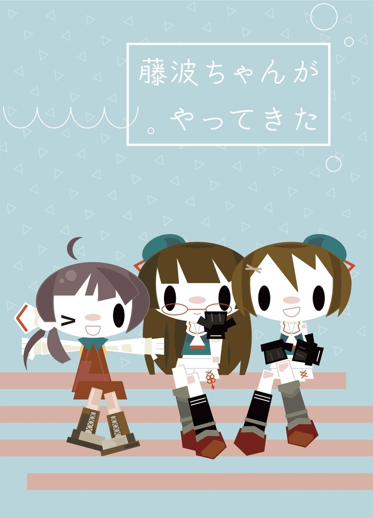 藤波ちゃんがやってきた