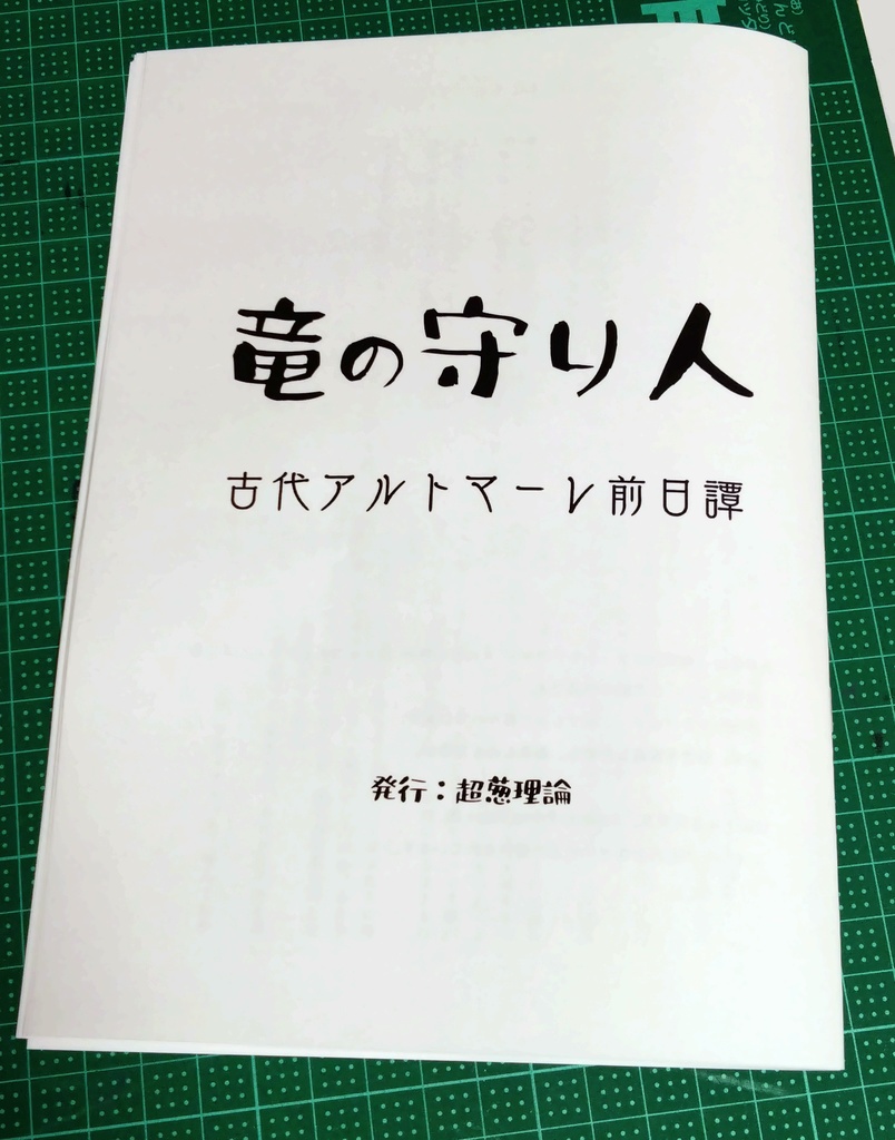 竜の守り人　古代アルトマーレ前日譚