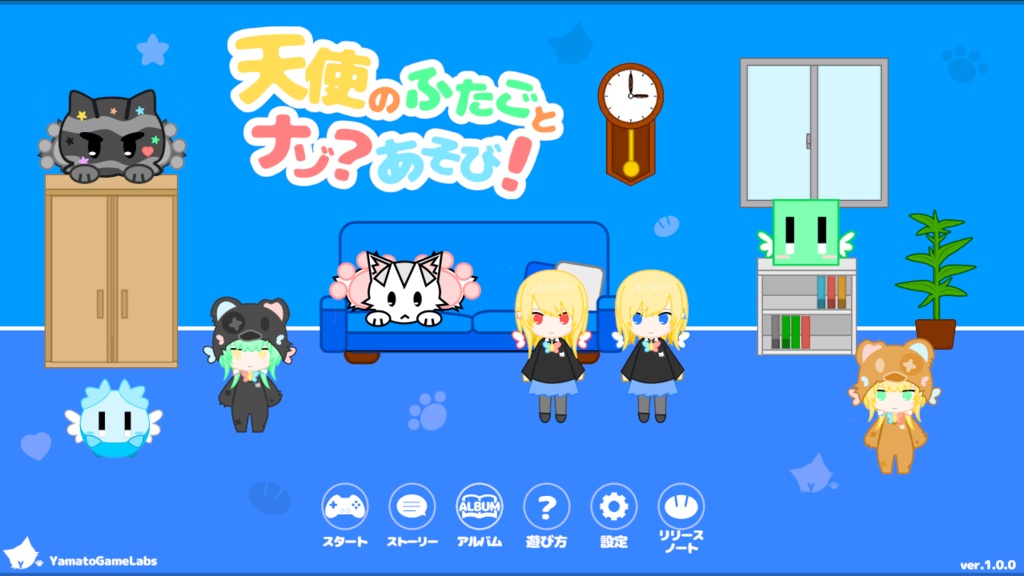 天使のふたごとナゾ？あそび！【脱出ゲーム】