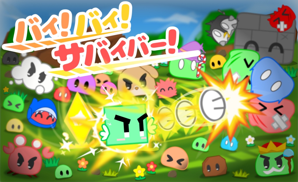 【バイサバ！】 溜めて、狙って、ぶっ飛ばせ！チャージで全て薙ぎ払うタワーディフェンス！