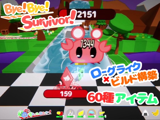 【バイサバ!】 Bye!Bye!Survivor! - ビルド構築ローグライト - 体験版