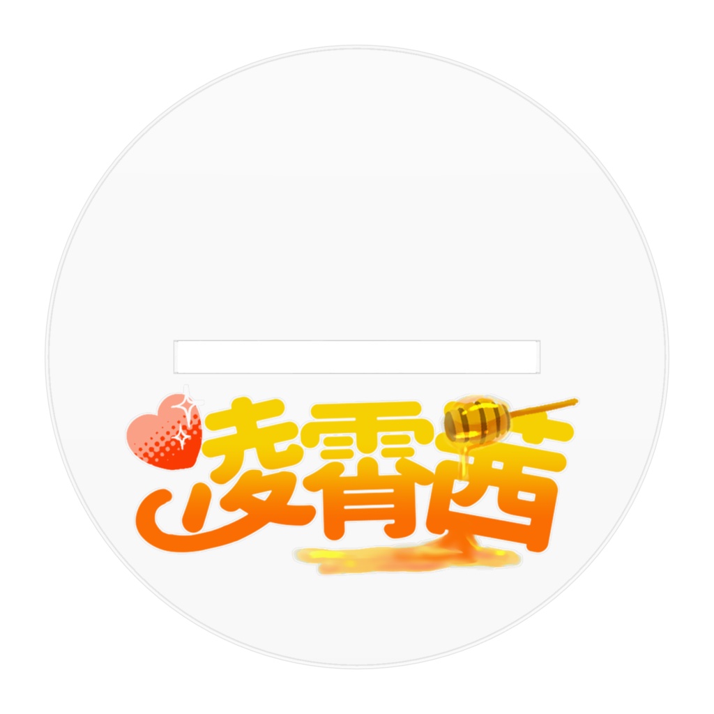 眠り姫茜アクスタ