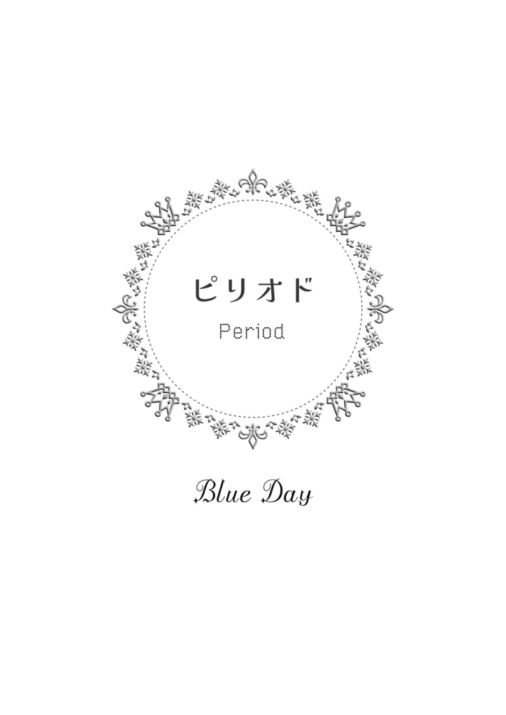 三ツ谷隆と迎える七曜日の朝➕(プラス)