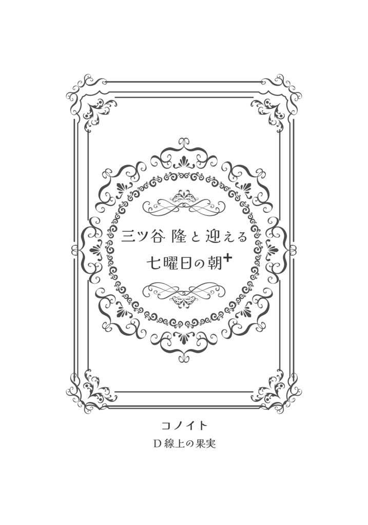 三ツ谷隆と迎える七曜日の朝➕(プラス)