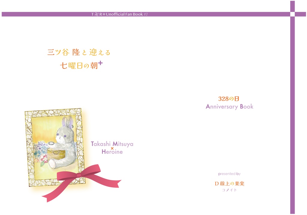 三ツ谷隆と迎える七曜日の朝➕(プラス)