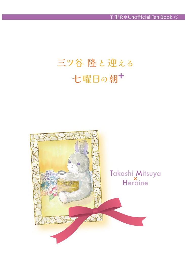 三ツ谷隆と迎える七曜日の朝➕（プラス）