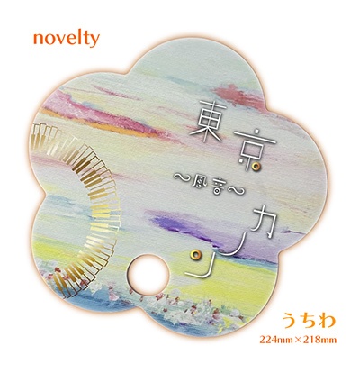 東京カノン〜風音〜