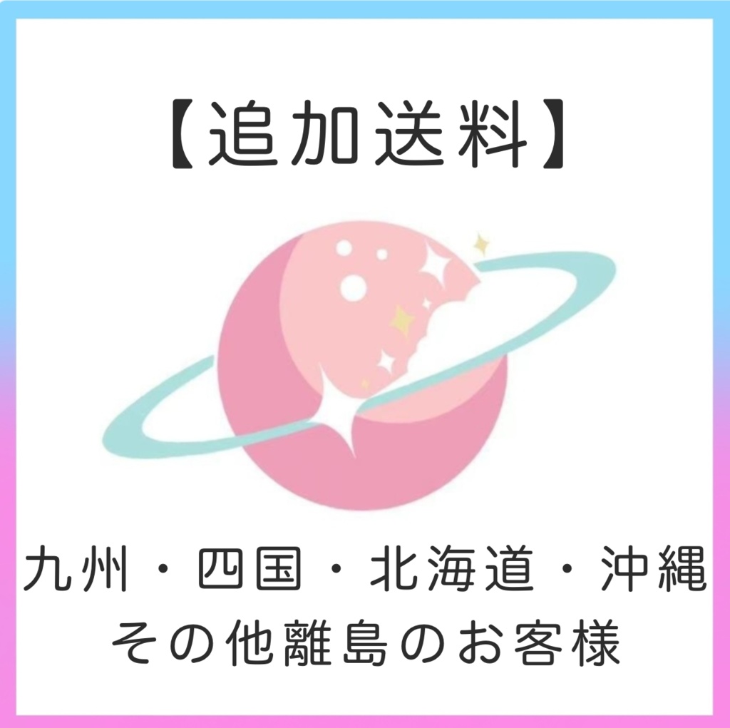 【追加送料】九州・四国 ・北海道・沖縄・その他離島