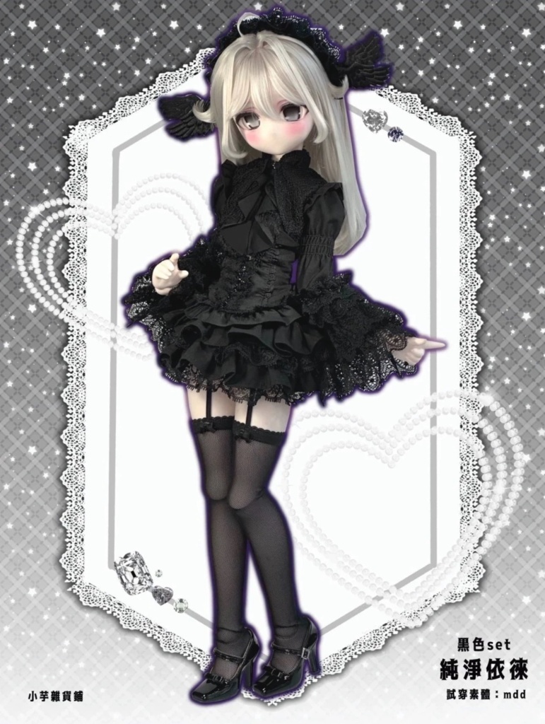 【1/4】ドール服「纯净依赖(ピュアディペンデンス)」