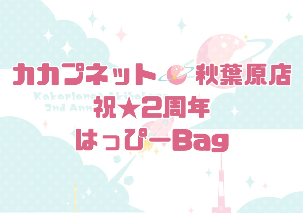 【カカプラネット】【1/6】はっぴーBag♪