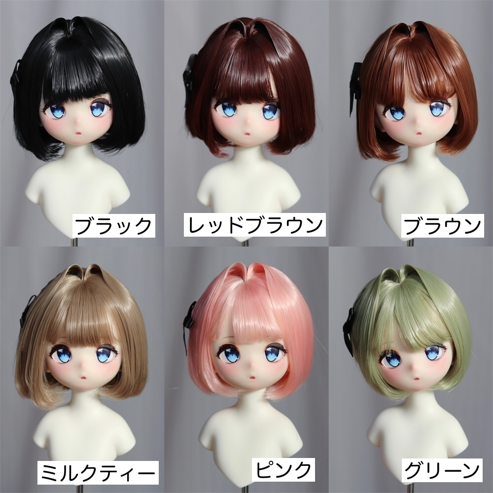 【カカ星球】【6-7,7-8,8.5-9inch】ドールウィッグ インテークセットボブ(取寄せ)