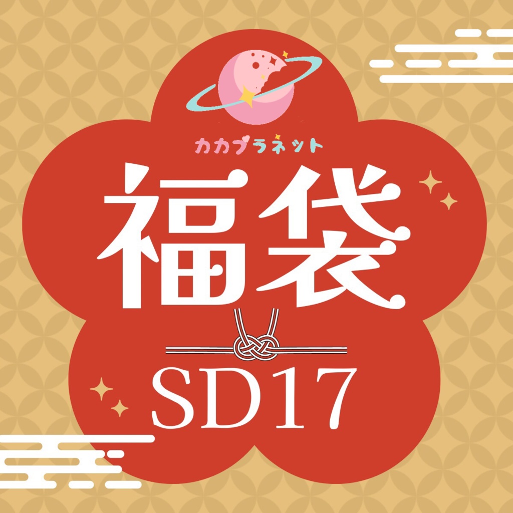 【カカプラネット】【SD17/POPO68】♡ドールアイテム福袋♡