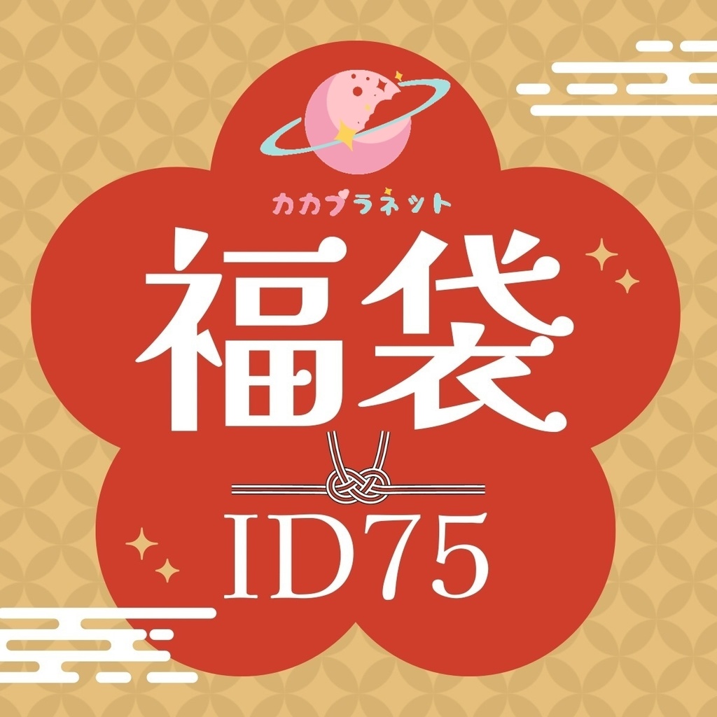 【カカプラネット】【ID75】♡ドールアイテム福袋♡