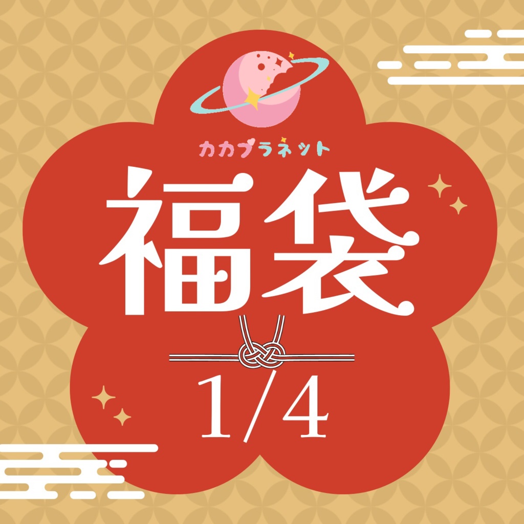 【カカプラネット】【1/4】♡ドールアイテム福袋♡