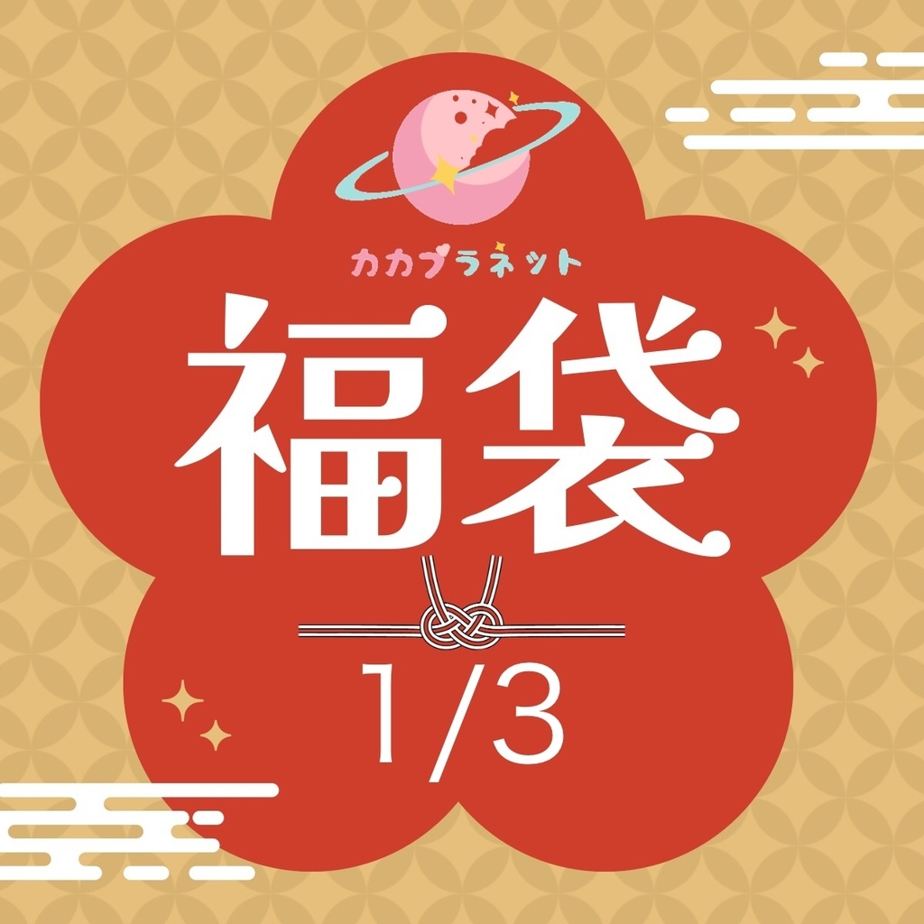 【カカプラネット】【1/3】♡ドールアイテム福袋♡