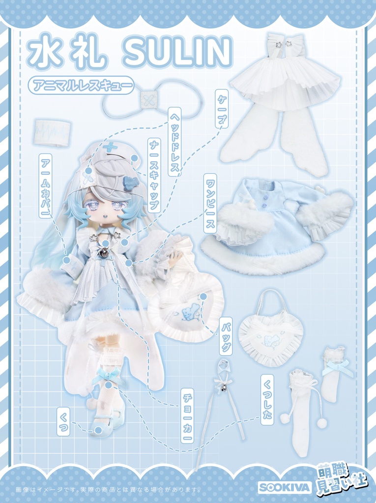 【Sookiva】※予約販売※『萌職見習い社』ブラインドドール
