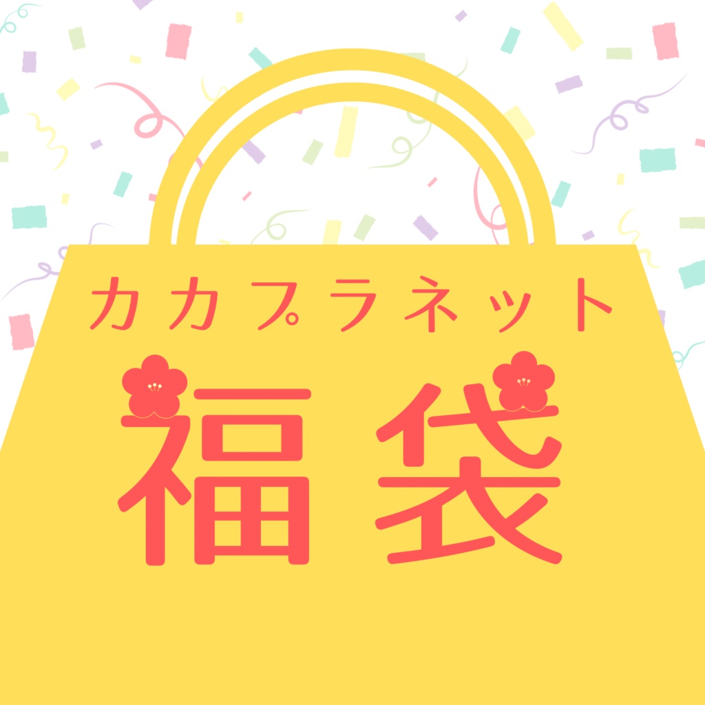 【カカプラネット】tinyfox福袋