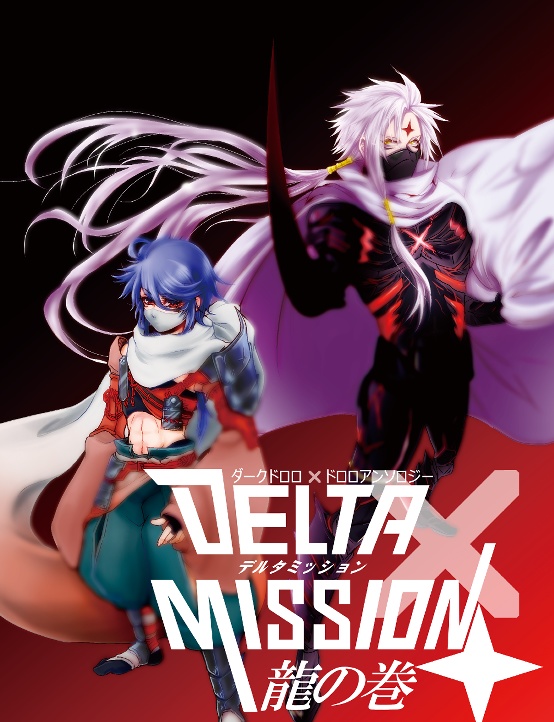 デルタミッション龍の巻(ダークドロロ×ドロロアンソロジー第二弾)