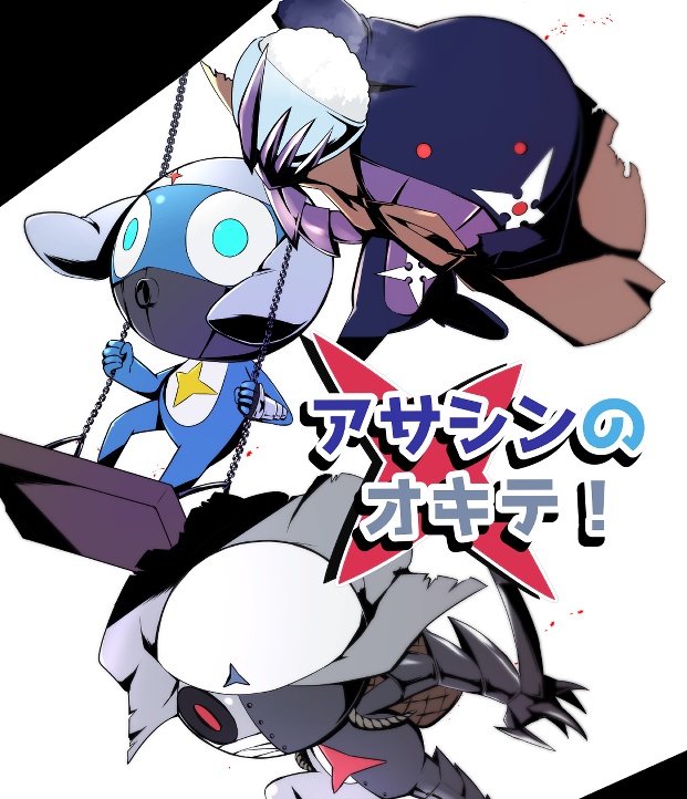 アサシンのオキテ