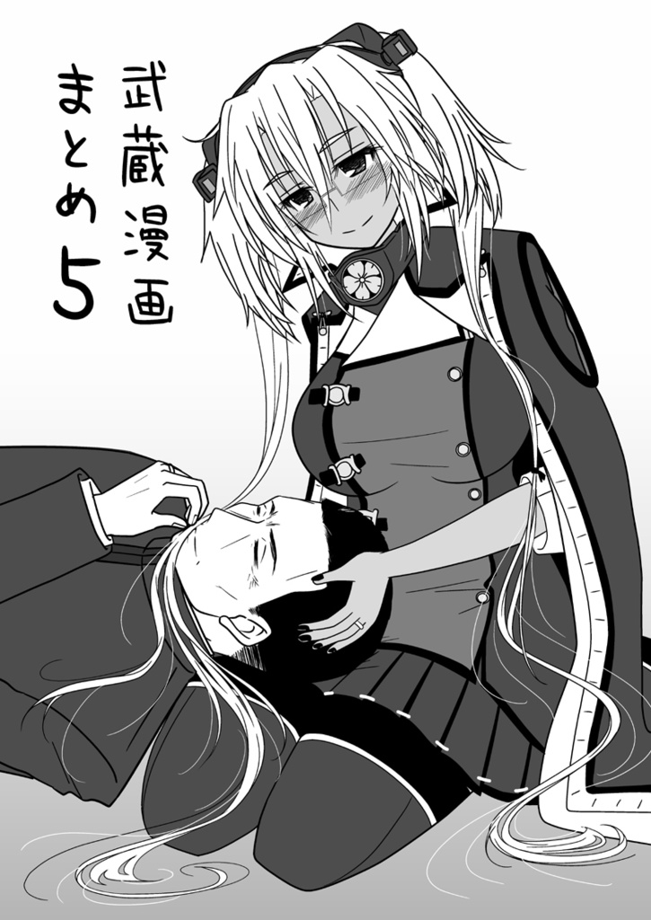 武蔵漫画まとめ5 やまのゆ出版部 Booth