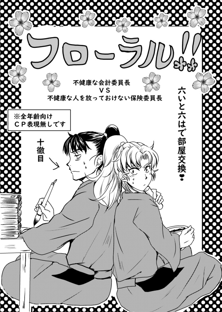 フローラル！！