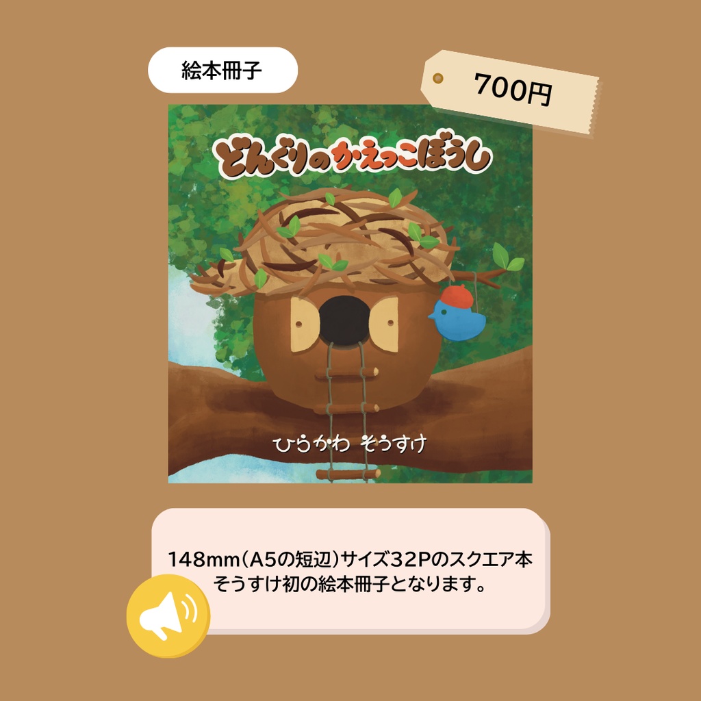 【絵本冊子】どんぐりのかえっこぼうし