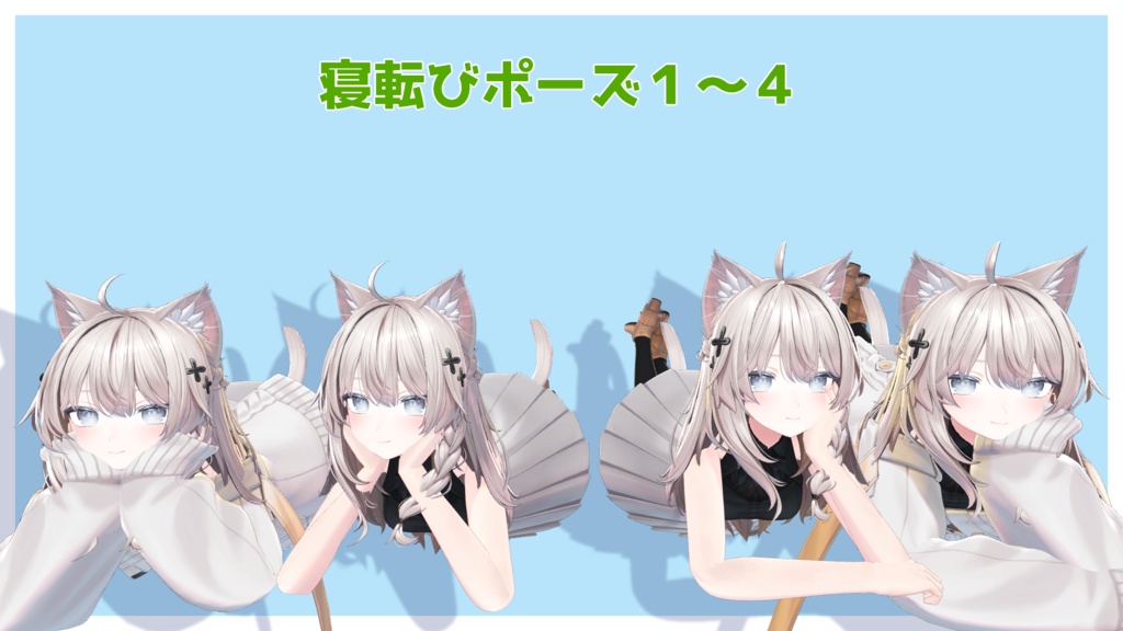 【VRC想定】MultiPoseSet Vol.1【AvatarPoseLibrary対応】