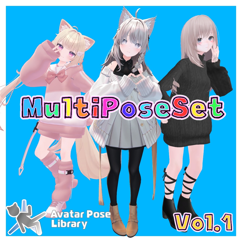 【VRC想定】MultiPoseSet Vol.1【AvatarPoseLibrary対応】