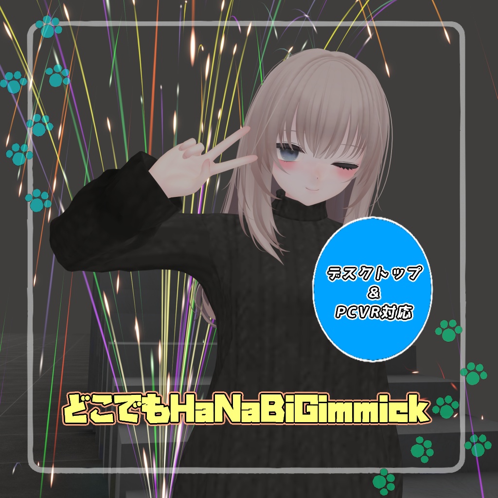 【VRC想定】どこでもHaNaBiGimmick【デスクトップ対応】