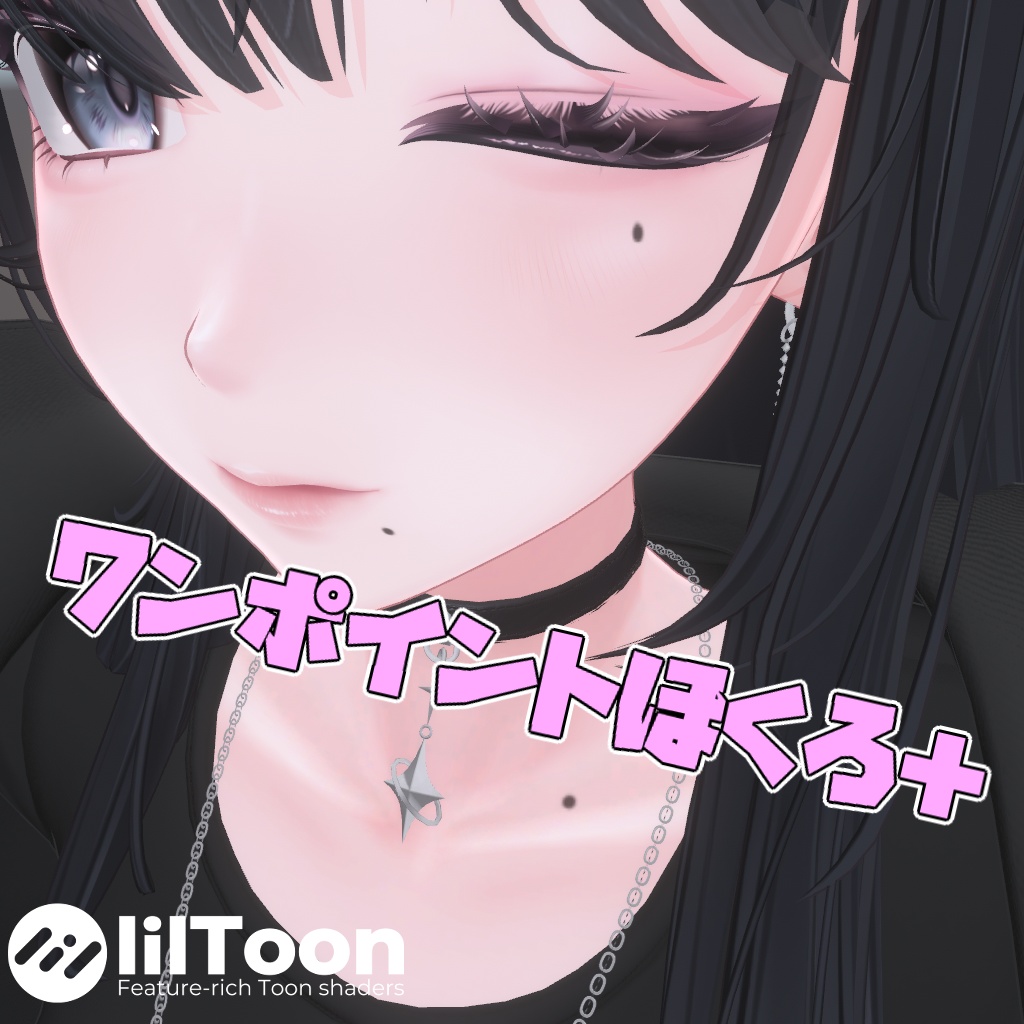 【海咲-Misaki-用】ワンポイントほくろ＋