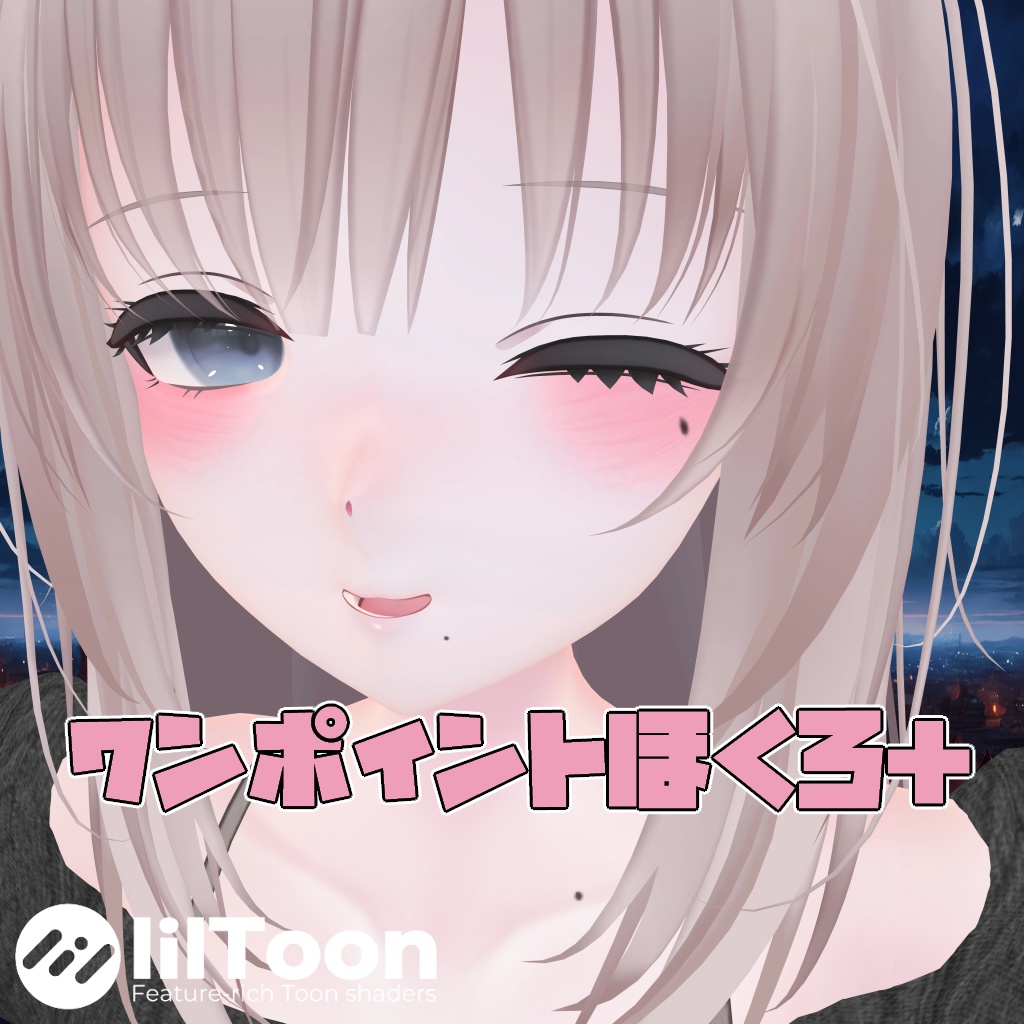 【凪-Nagi-用】ワンポイントほくろ＋【VRC想定】