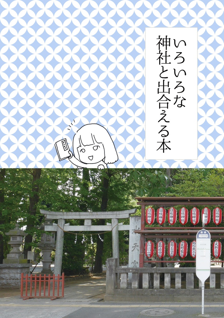 【DL版】いろいろな神社と出合える本