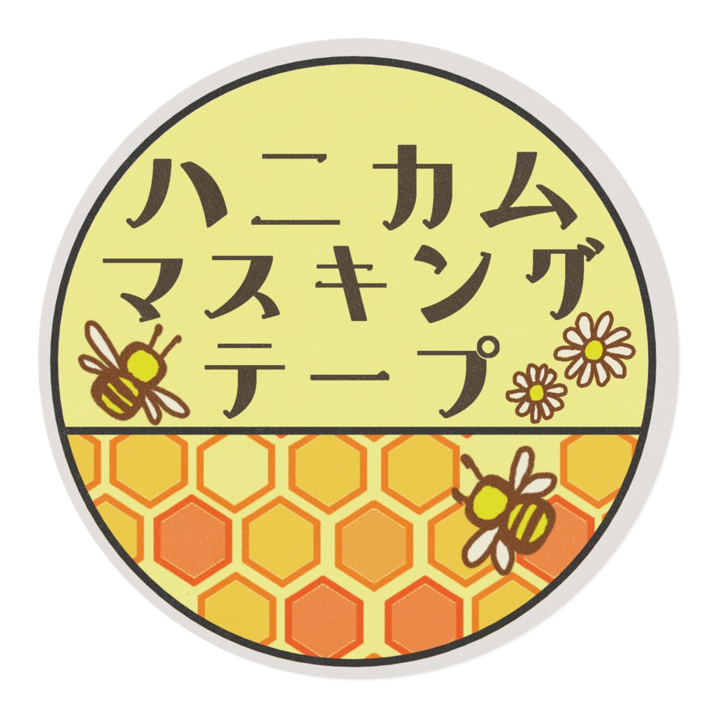 ハニカムマスキングテープ